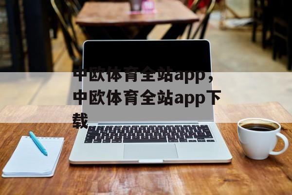 中欧体育全站app，中欧体育全站app下载