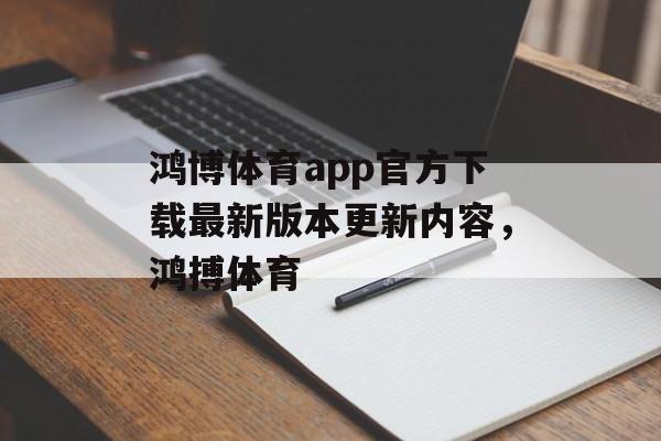 鸿博体育app官方下载最新版本更新内容，鸿搏体育