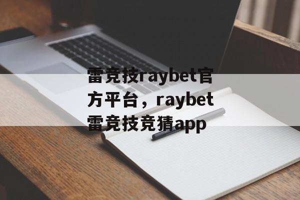 雷竞技raybet官方平台，raybet雷竞技竞猜app