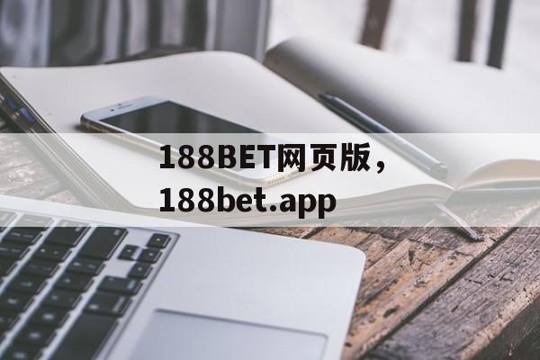 188BET网页版，188bet.app