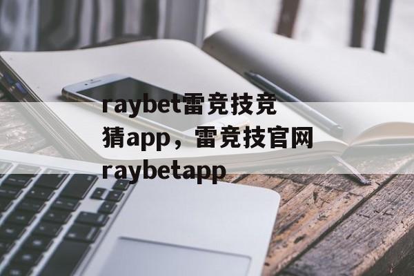 raybet雷竞技竞猜app，雷竞技官网raybetapp