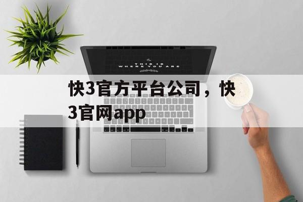 快3官方平台公司，快3官网app