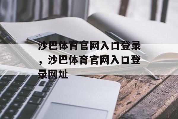 沙巴体育官网入口登录，沙巴体育官网入口登录网址