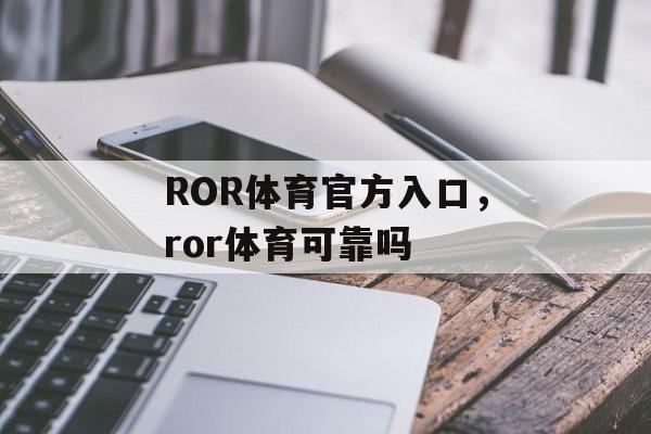 ROR体育官方入口，ror体育可靠吗